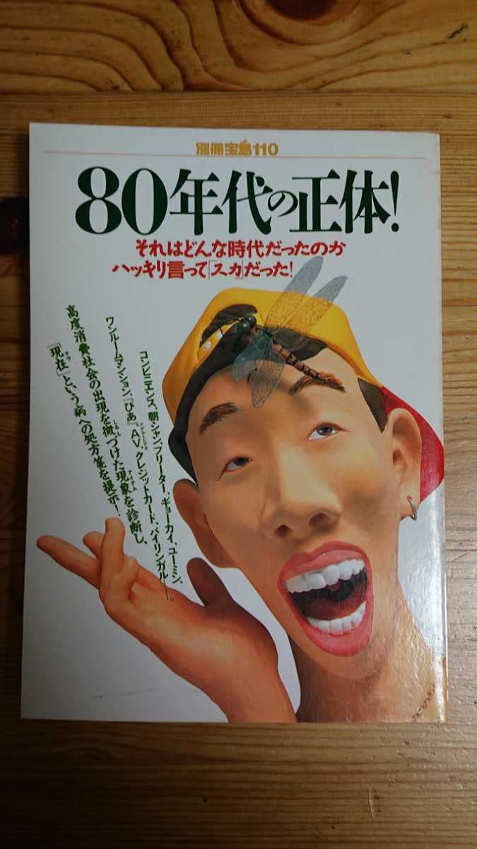 Amazon.co.jp: 別冊宝島110 80年代の正体 : おもちゃ