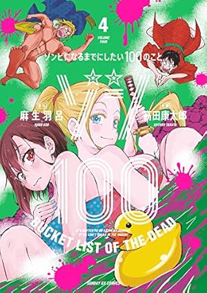 Amazon.co.jp: ゾン100~ゾンビになるまでにしたい100のこと~ (4