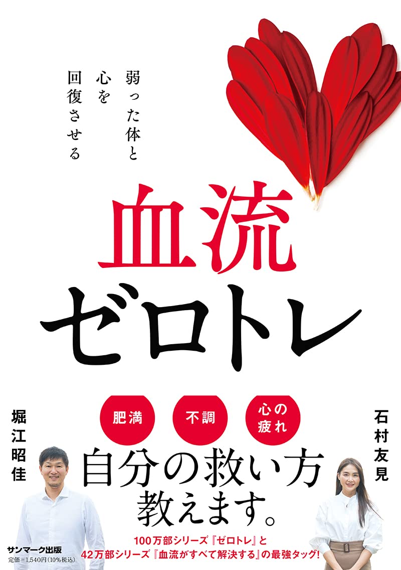 Amazon.co.jp: 血流ゼロトレ : 堀江昭佳, 石村友見: 本