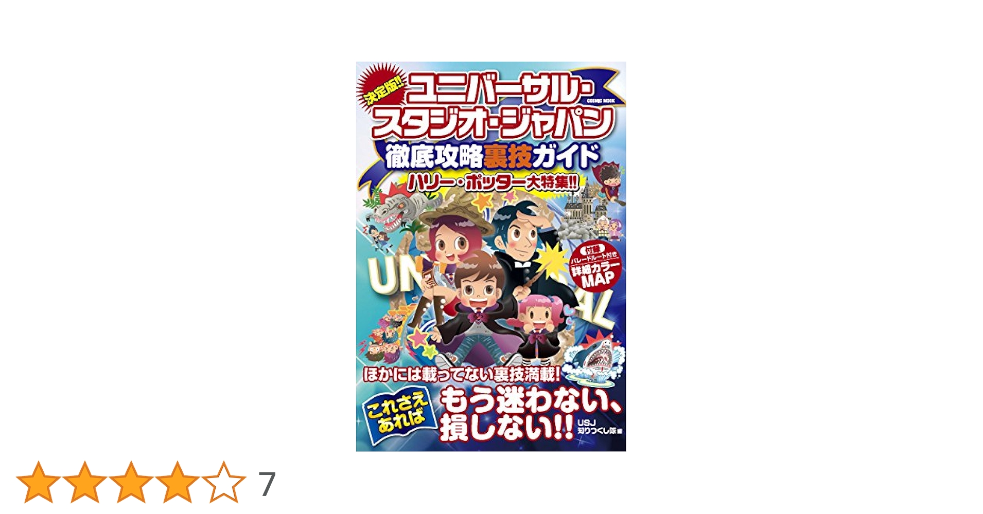決定版!! ユニバーサル・スタジオ・ジャパン徹底攻略裏技ガイド