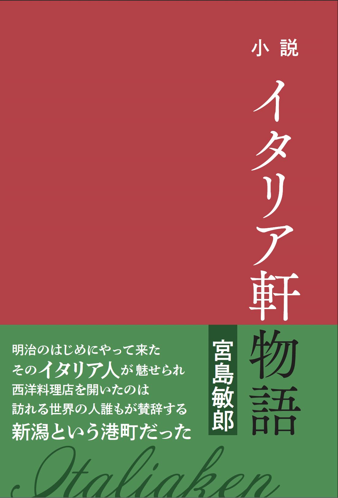 小説 イタリア軒物語 | 宮島 敏郎 |本 | 通販 | Amazon
