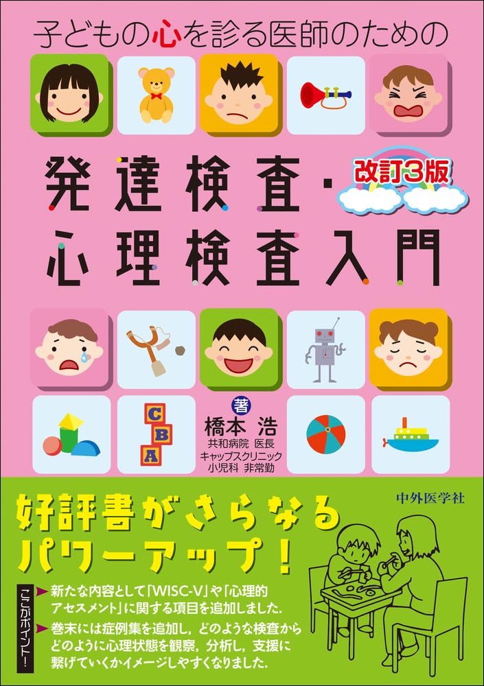子どもの心を診る医師のための発達検査・心理検査入門 改訂3版 | 橋本