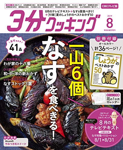 JAPANESE MAGAZINE 3 minutes cooking CBC TV version August 2019 issue