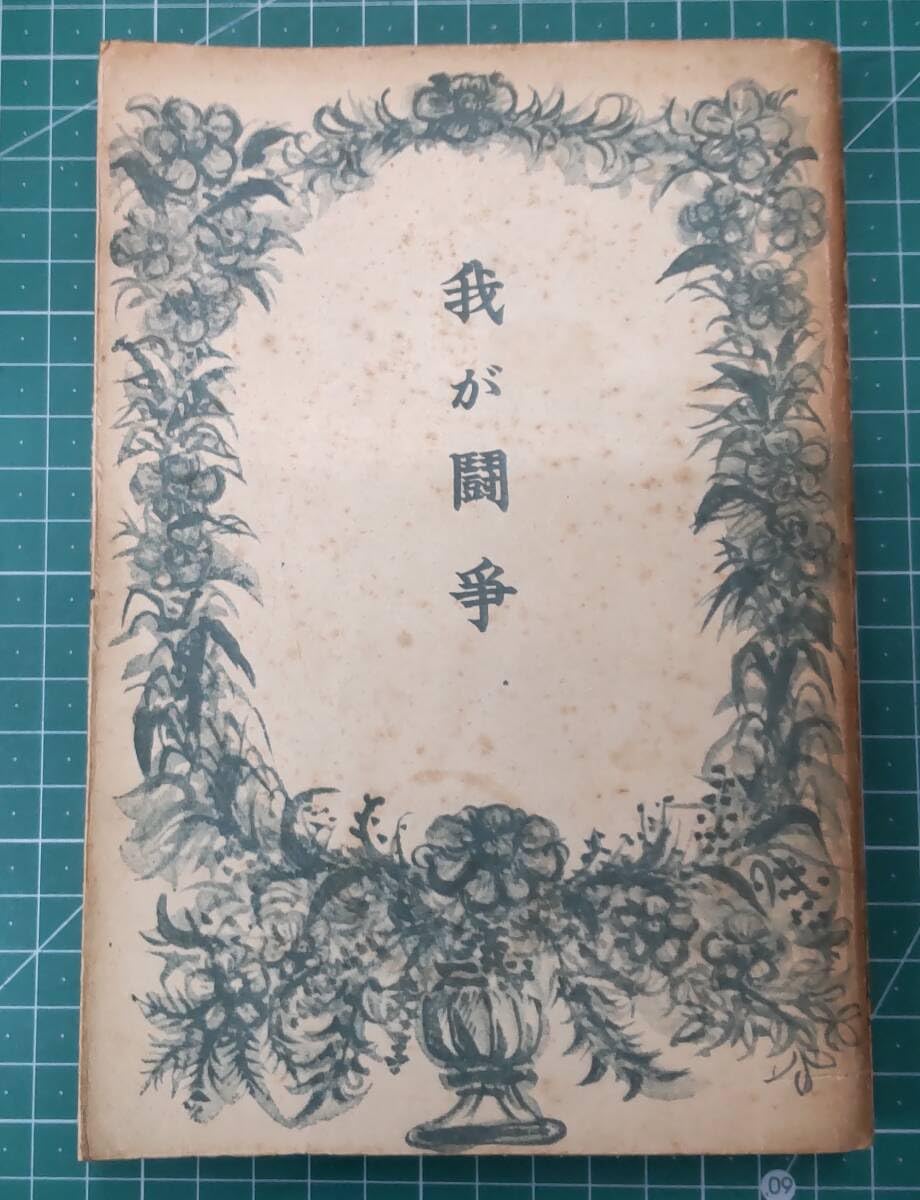 Amazon.co.jp: ヒットラア 我が闘争 室伏高信訳 昭和15年(1940年