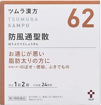 防風通聖散