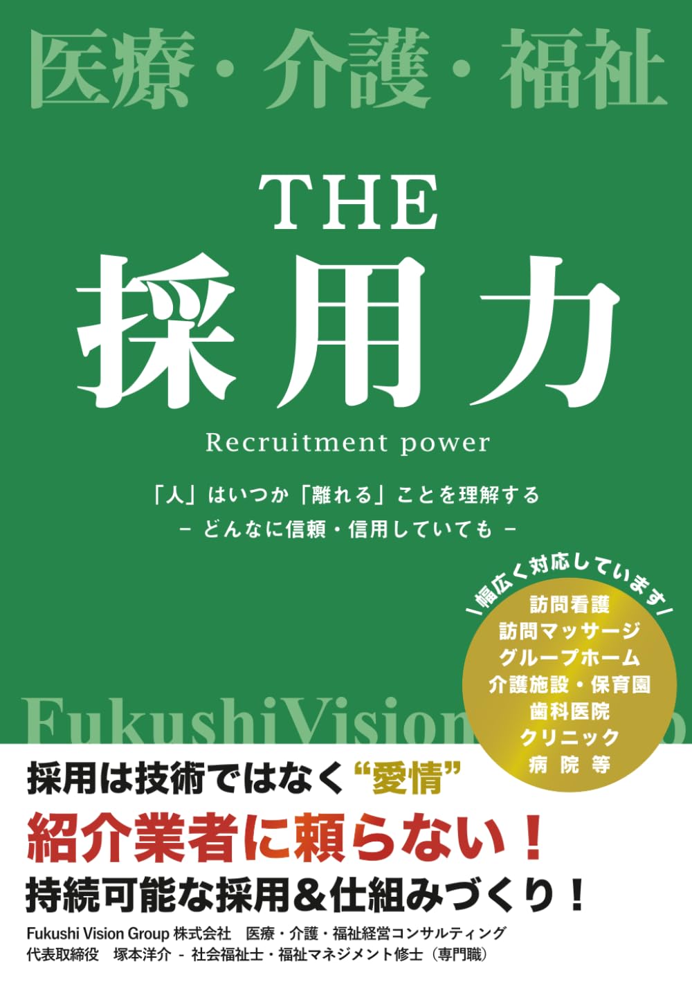 THE 採用力: 本物の｢採用力｣が組織の｢経営力｣