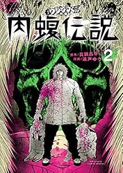 闇金ウシジマくん外伝 肉蝮伝説（1） (やわらかスピリッツ) | 真鍋 