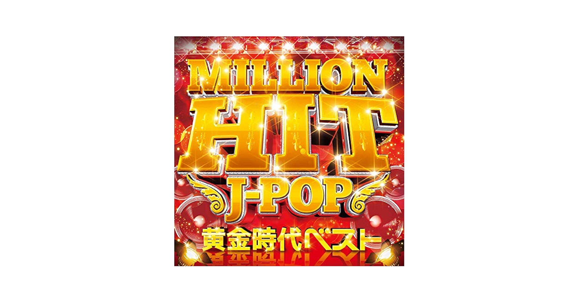Amazon.co.jp: MILLION HIT J-POP -黄金時代ベスト-: ミュージック