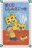 ぼくのじしんえにっき (フォア文庫 A096)