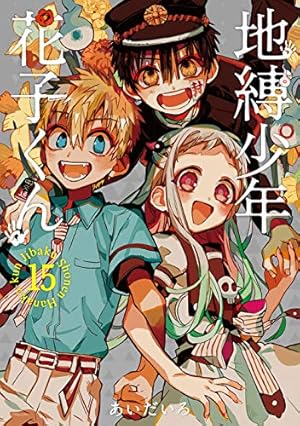 Amazon.co.jp: 地縛少年 花子くん(16) (Gファンタジーコミックス