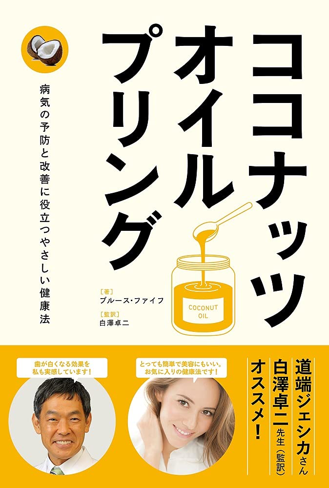 ココナッツ・オイルプリング (Healthy Eating) | ブルース・ファイフ