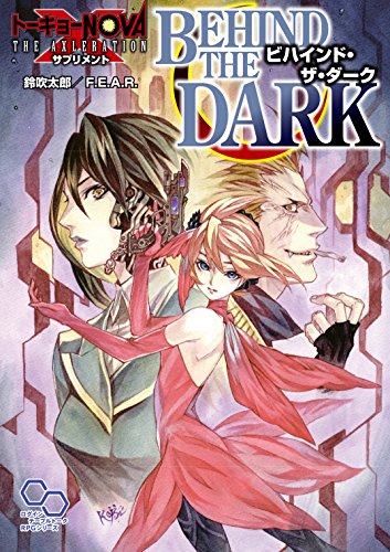 スマホ 無料電子書籍 トーキョーN◎VA THE AXLERATION サプリメント ビハインド・ザ・ダーク (ログイ バイ