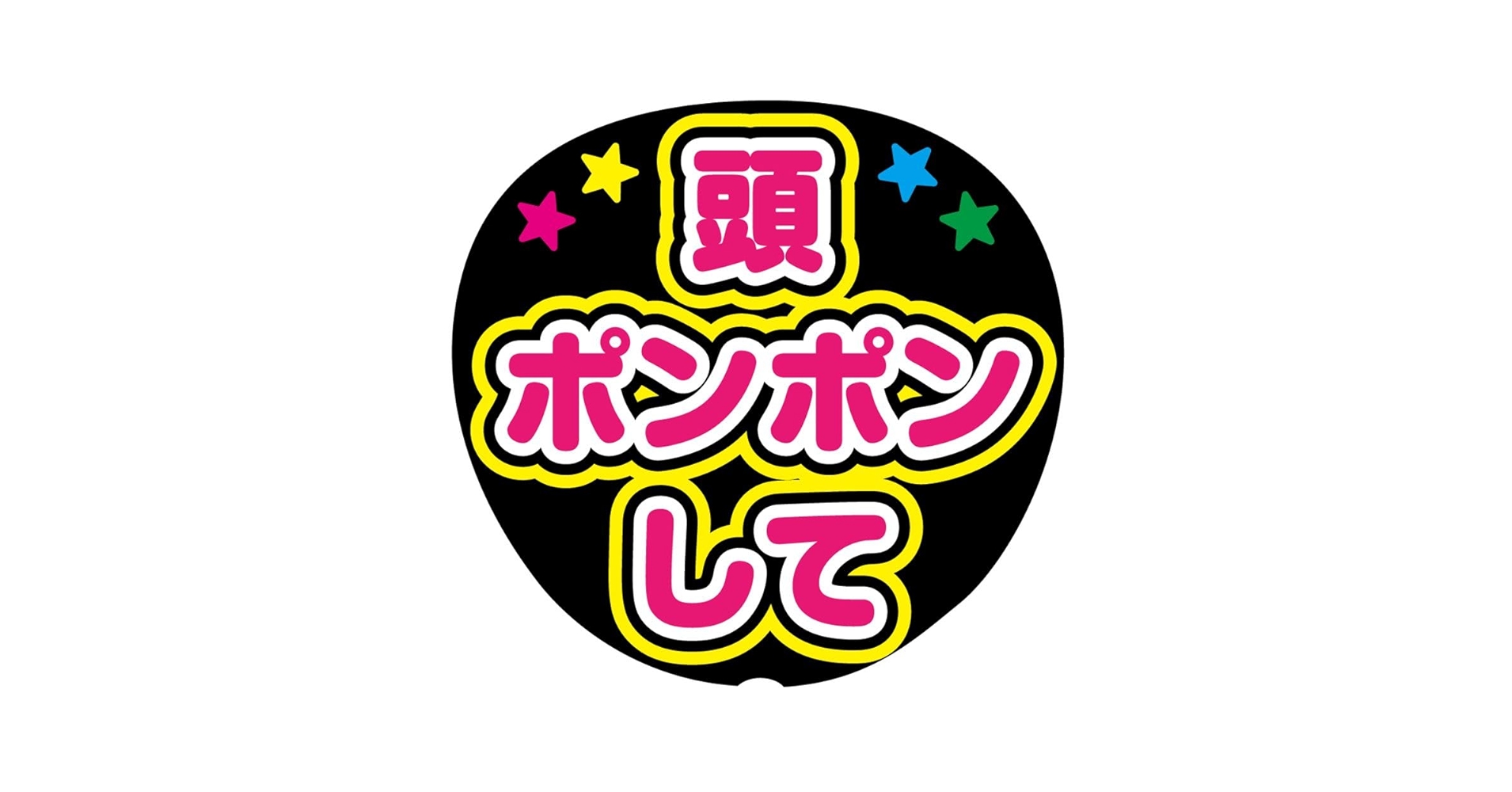 名前くん頭ぽんぽんして ファンサ うちわ文字 セミオーダー 光沢紙シール 印刷♩ ファンサ うちわ文字『頭ぽんぽんして』 - HANAOTO1106'S