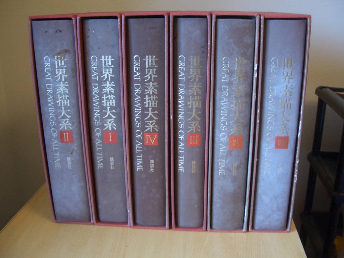 Amazon.co.jp: 世界素描大系 全6冊揃 （本巻4冊別巻2冊） 函入り 定価 