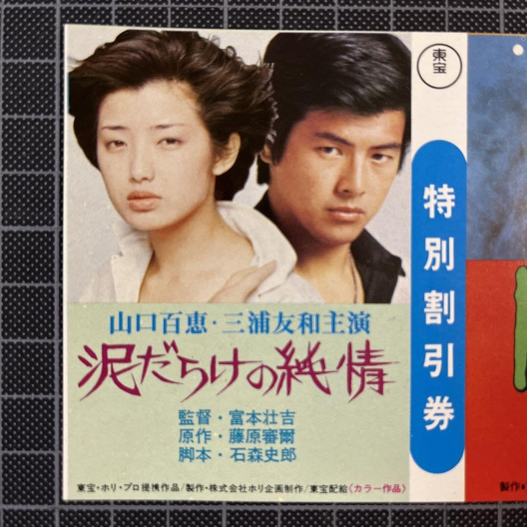 Amazon.co.jp: レトロ 山口百恵三浦友和主演 泥だらけの純情/HOUSE