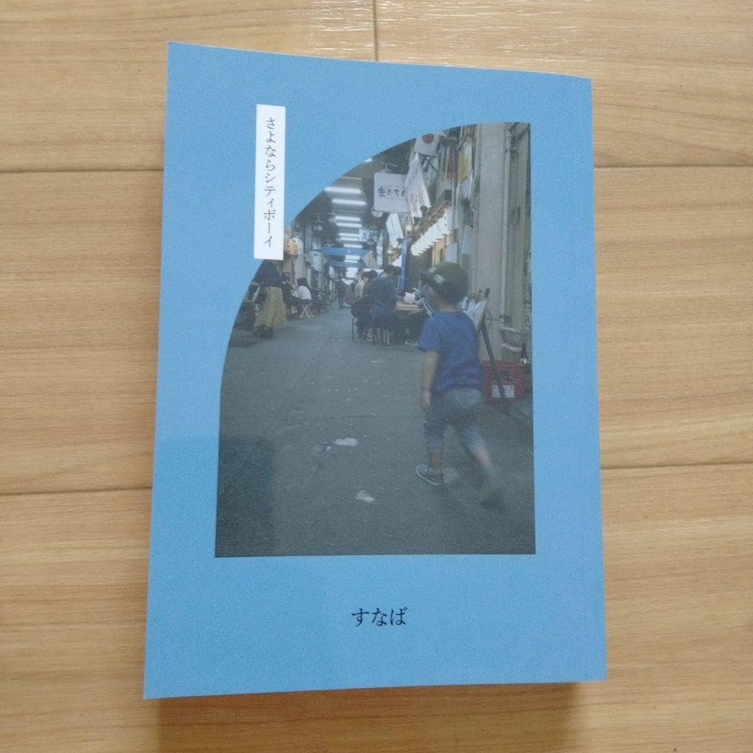 さよならシティボーイ