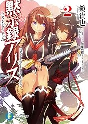 黙示録アリス 文庫 1-3巻セット (富士見ファンタジア文庫) Amazon.co.jp: 黙示録アリス3 (富士見ファンタジア文庫) 電子