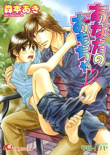 『あなたのおもちゃ』1巻