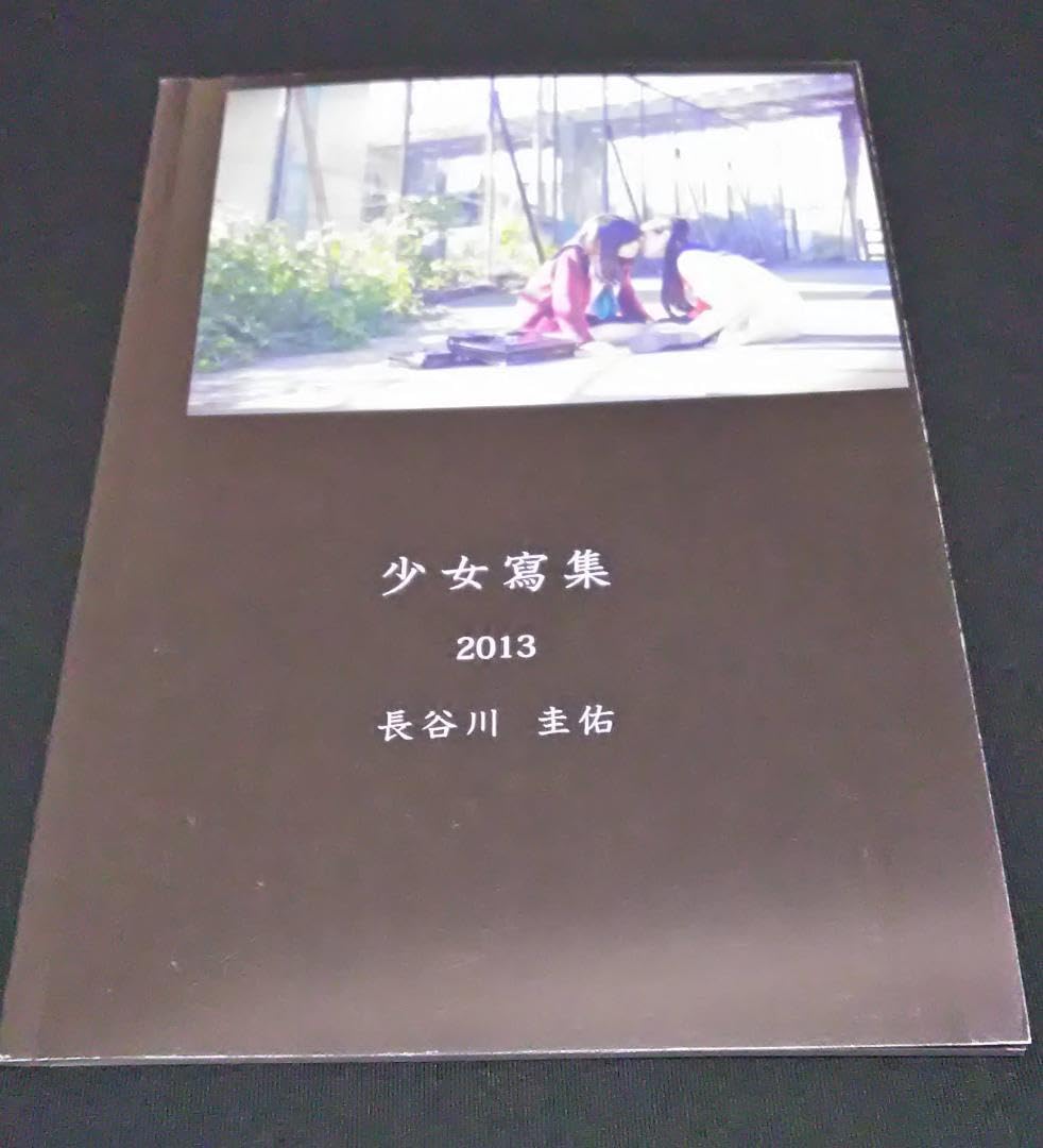 Amazon.co.jp: アート写真集 長谷川圭佑 少女写集 5冊セット : ホーム