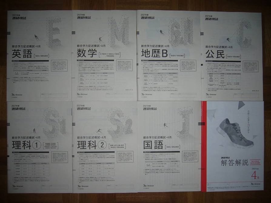 Amazon.co.jp: 2021年度 2021年 4月 進研模試 総合学力記述模試