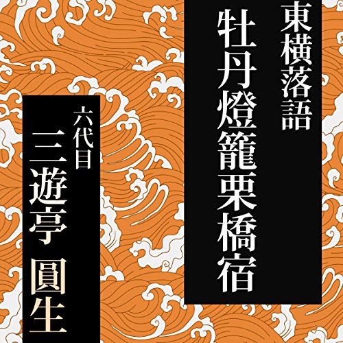 Amazon.co.jp: 三遊亭圓朝作『怪談・牡丹灯籠』全編通し《前編