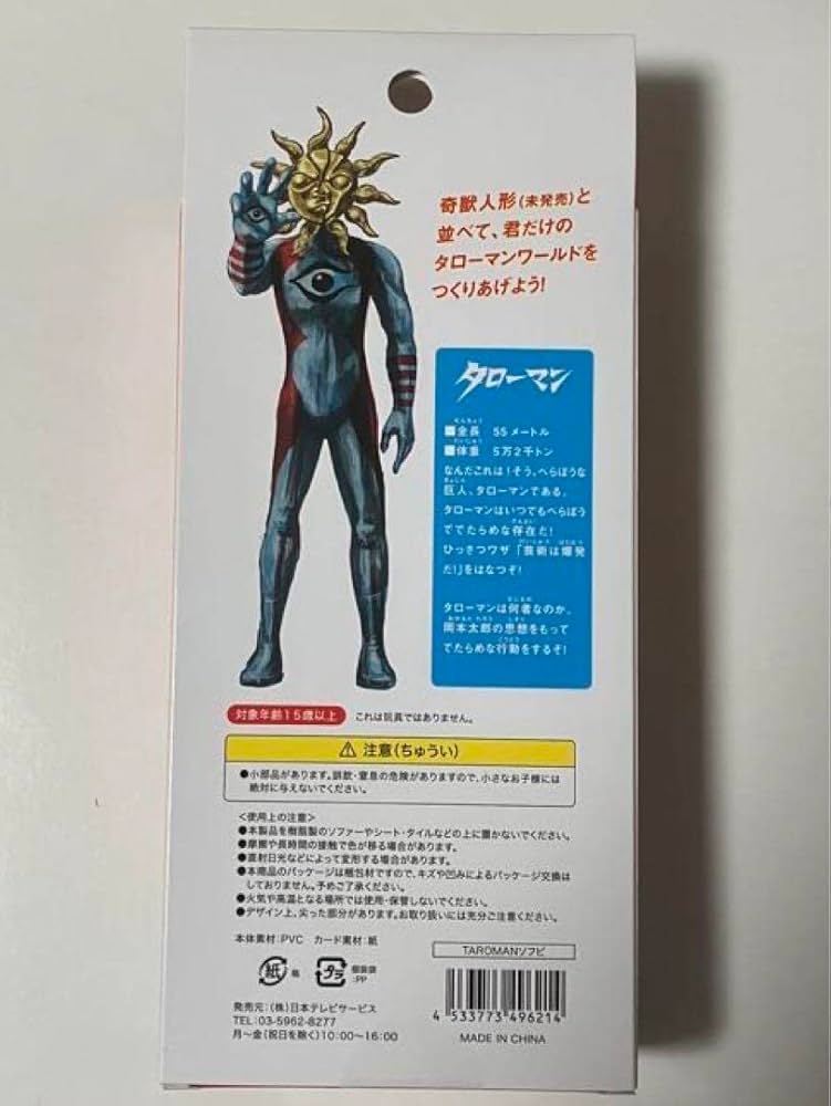 Amazon.co.jp: タローマン フィギュア 930体限定 カード付き