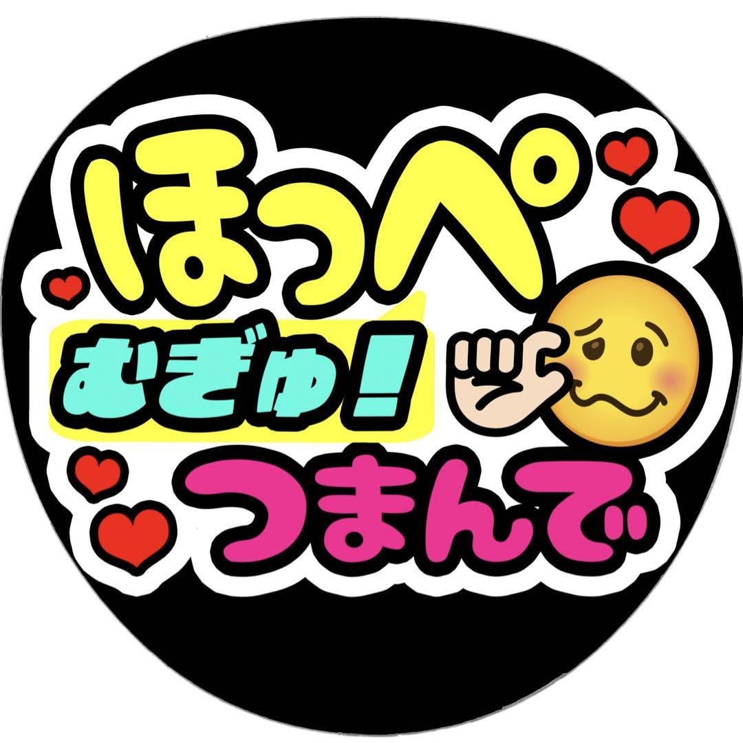 Amazon.co.jp: シール紙ほっぺむぎゅ！ファンサ うちわ 文字 名前  