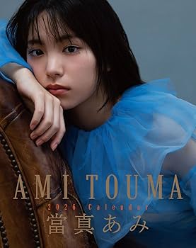 掲載終了✳︎あみ様 Amazon | トライエックス 卓上 當真あみ 2026年カレンダー 19×15cm CL