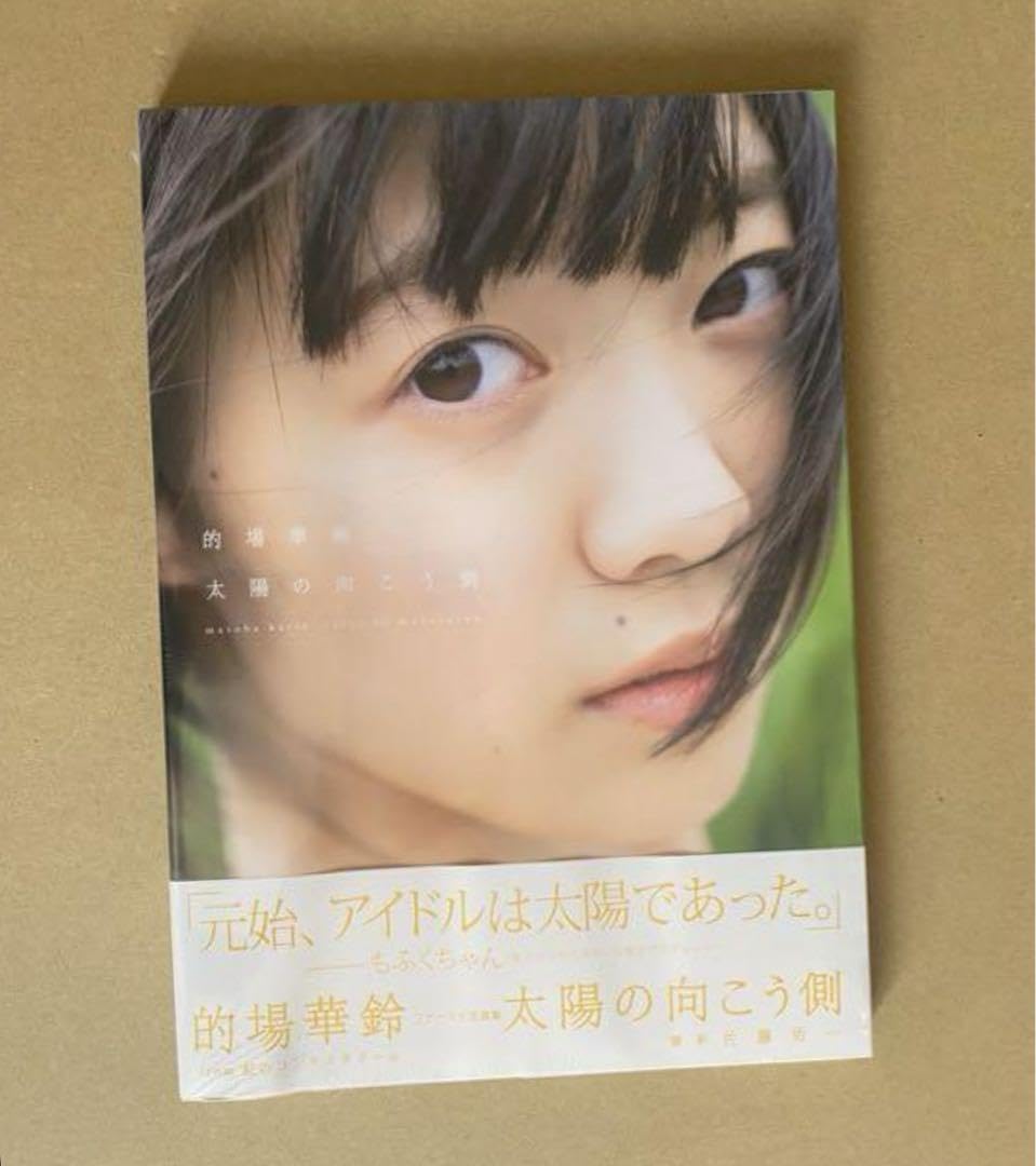 Amazon.co.jp: 的場華鈴 1stソロ写真集「太陽の向こう側」 虹の