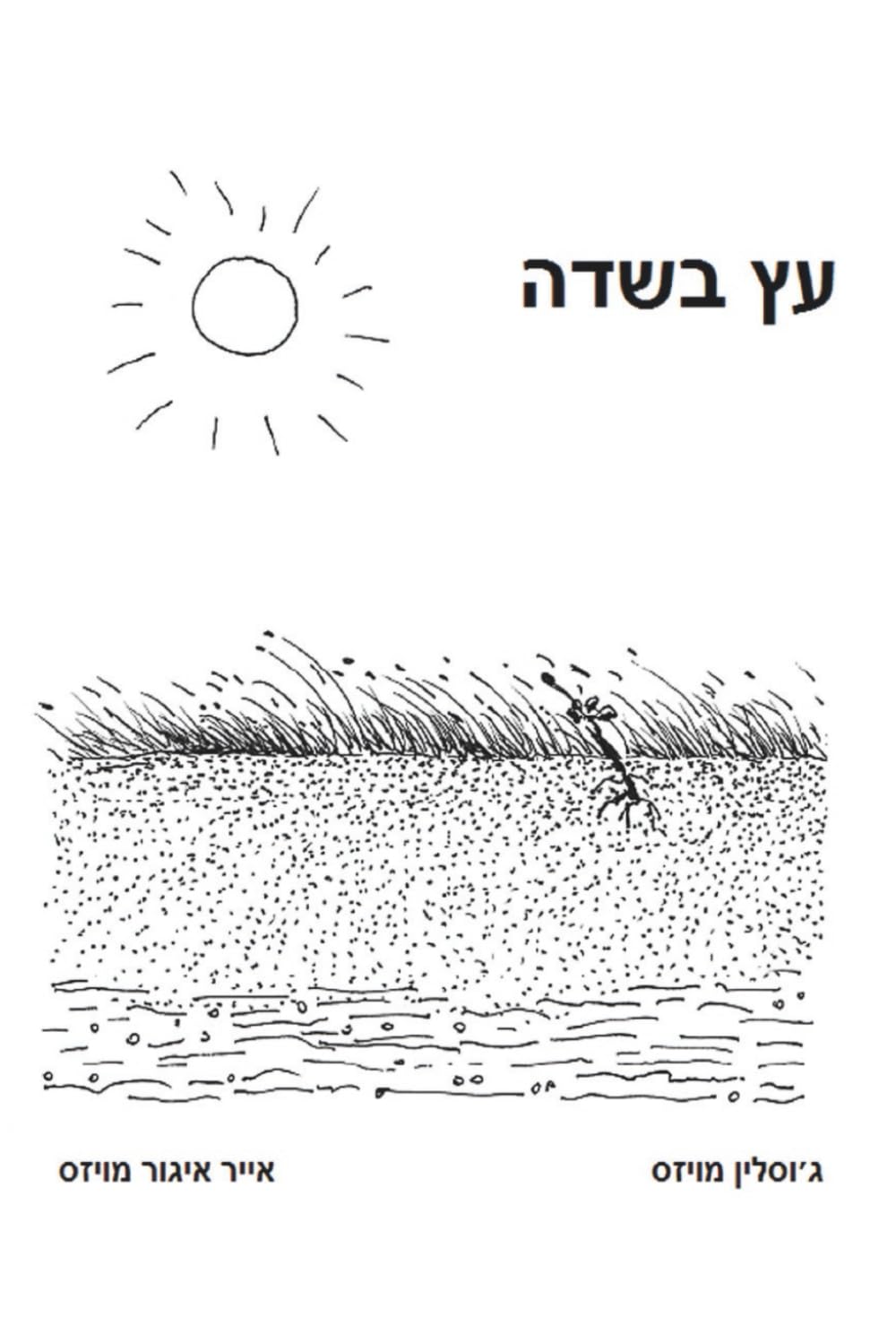 Tree in a Field - A Wordless Picture Story of Resilience for All Ages Hebrew Edition