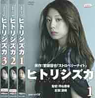 Amazon.co.jp: ヒトリシズカ 全3巻セット [レンタル落ち] (全3巻