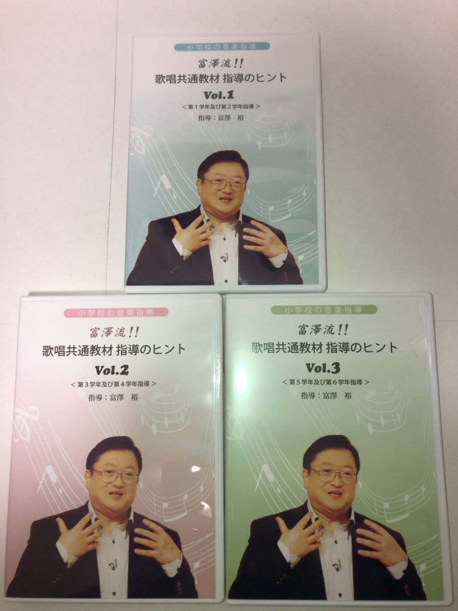 お買い得　音楽　指導　dvd　 歌唱共通教材指導のヒント Amazon.co.jp: 小学校の音楽指導 富澤流 歌唱共通教材 指導の