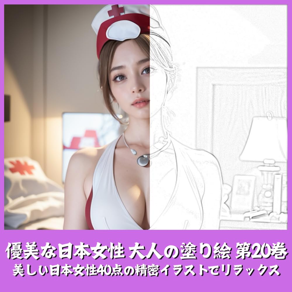 優美な日本女性 大人の塗り絵 第20巻　美しい日本女性の精密イラストでリラックス