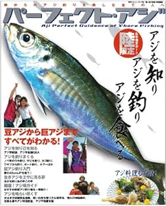 本のパーフェクト・アジ―岸からのアジ釣りを楽しむ全ての人へ (BIG1シリーズ (78))の表紙