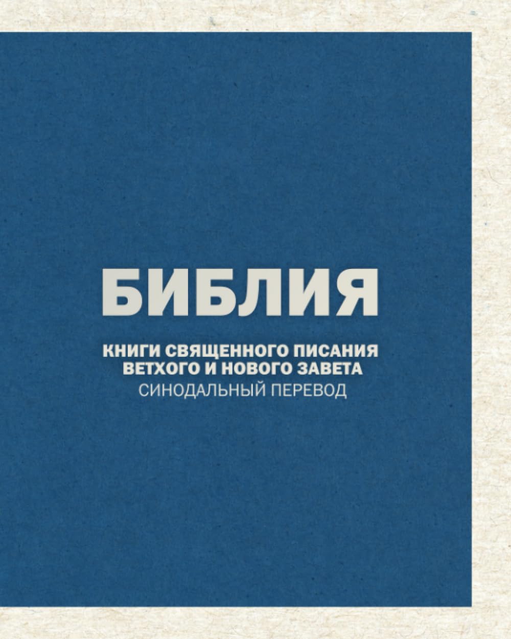 Russian Synodal Bible | Библия (Синодальный перевод): Книги Священного Писания Ветхого и Нового Завета