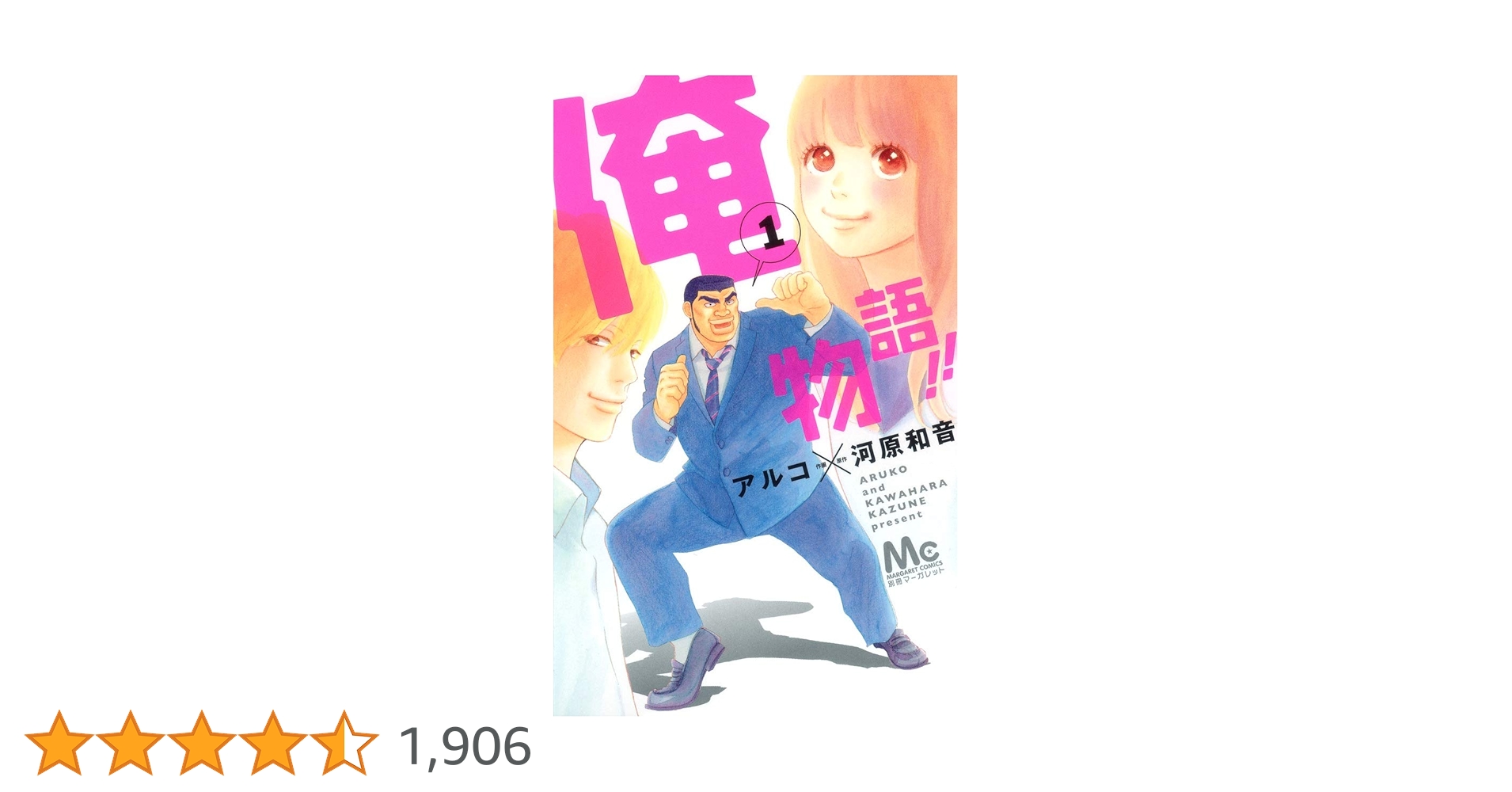 俺物語1巻から13巻セット 俺物語1巻から13巻セット Amazon.co.jp: 俺物語!! 1 (マーガレット