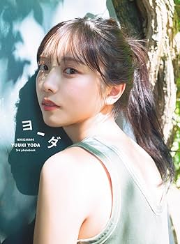 与田祐希 与田祐希3rd写真集 #与田祐希 #与田ちゃん #乃木坂46