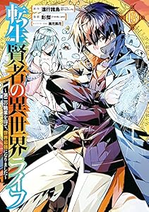転生賢者の異世界ライフ～第二の職業を得て、世界最強になりました～ 13巻 (デジタル版ガンガンコミックスＵＰ！)