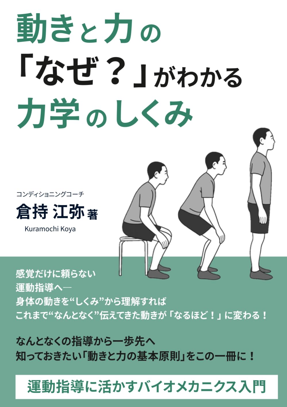 バイオメカニズム26 : 動きの巧みさの解析と身体機能の評価【新品未使用】 動きと力の「なぜ？」がわかる力学のしくみ: 運動指導に活かすバイオ