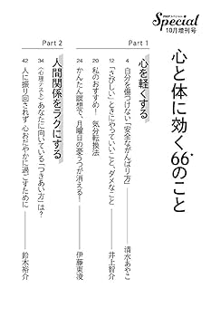PHPスペシャル 2024年10月増刊号：心と体に効く66のこと | PHP