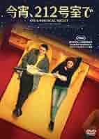 今宵、212号室で [DVD] Amazon.co.jp: 今宵、212号室で [DVD] : キアラ・マストロヤンニ