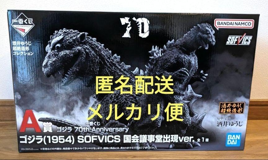 Amazon.co.jp: 一番くじ ゴジラ 70th A賞 ゴジラ1954SOFVICS 