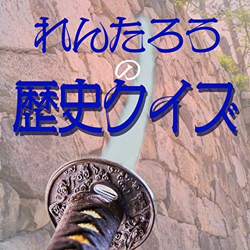 歴史好き小学生が語る 第二回 豊臣秀吉編 前編 & 前回のクイズの答え 小学生ポッドキャスト れんたろうの歴史クイズ Podcasts on Audible
