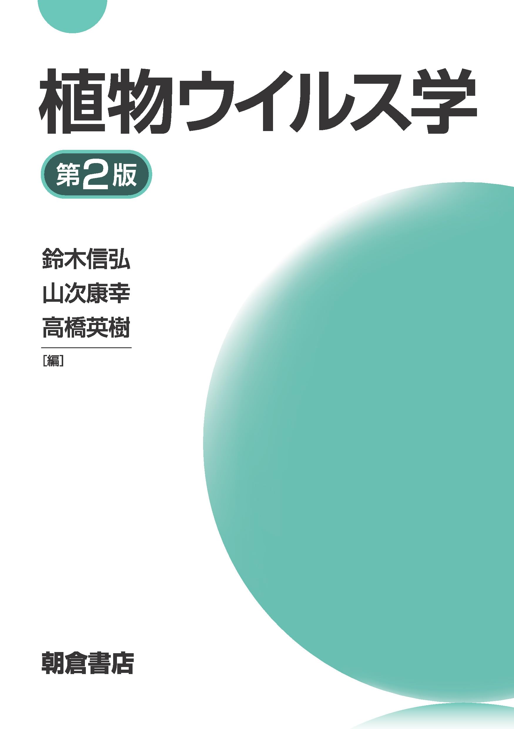 植物ウイルス学 第2版 | 鈴木 信弘, 山次 康幸, 高橋 英樹 |本 | 通販