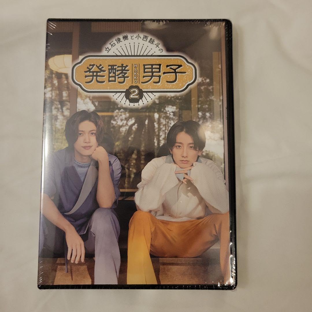 立石俊樹と小西詠斗の発酵男子 DVD 2本セット 発酵男子2】立石俊樹と小西詠斗の発酵男子2（DVD
