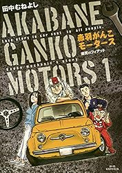 赤羽がんこモータース（3） (ビッグコミックス) | 田中むねよし
