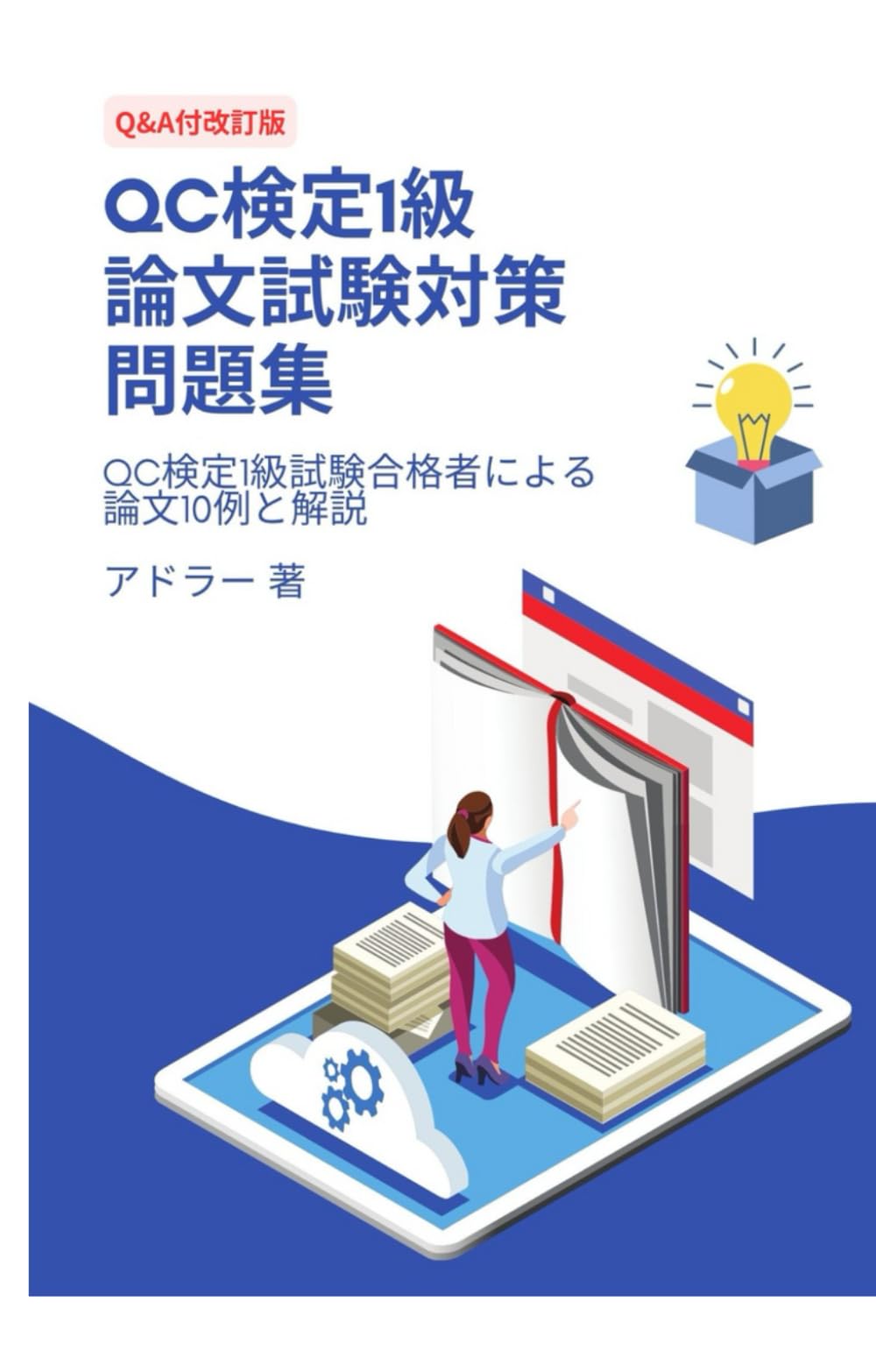 QC検定1級 論文試験対策問題集（Q&A付き改訂版）: QC検定1級試験合格者