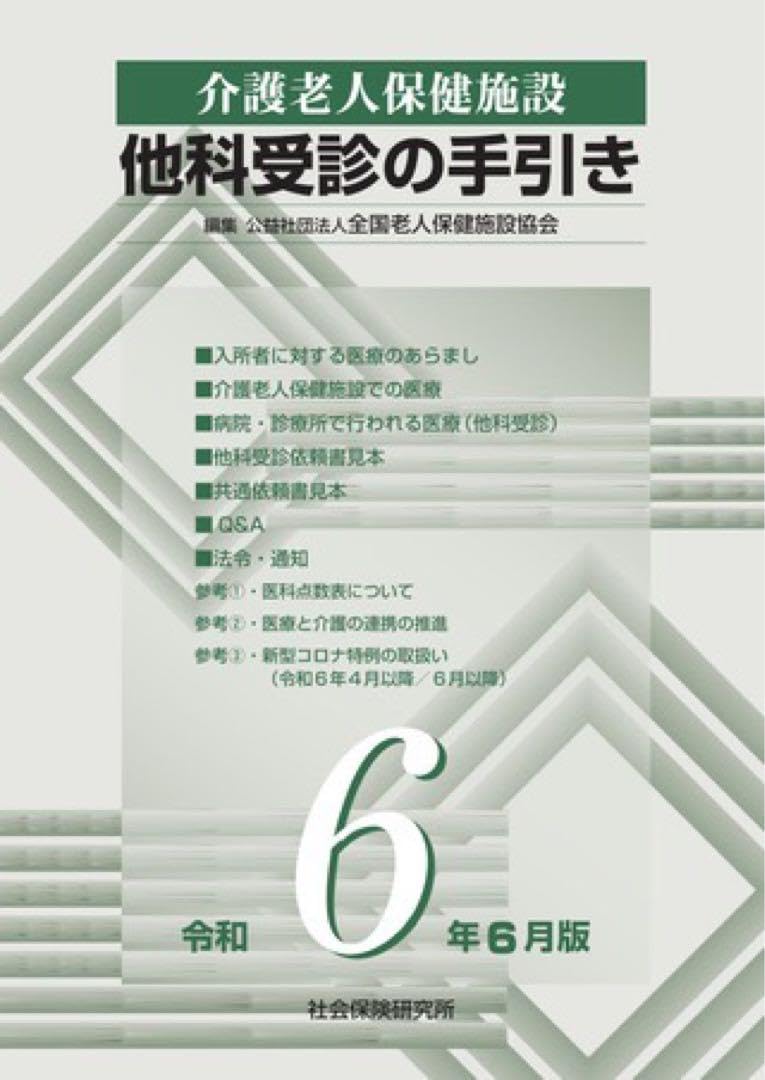 【中古】 介護老人保健施設相談業務マニュアル/厚生科学研究所/全国老人保健施設協会 介護老人保健施設相談業務マニュアル / 全国老人保健施設協会