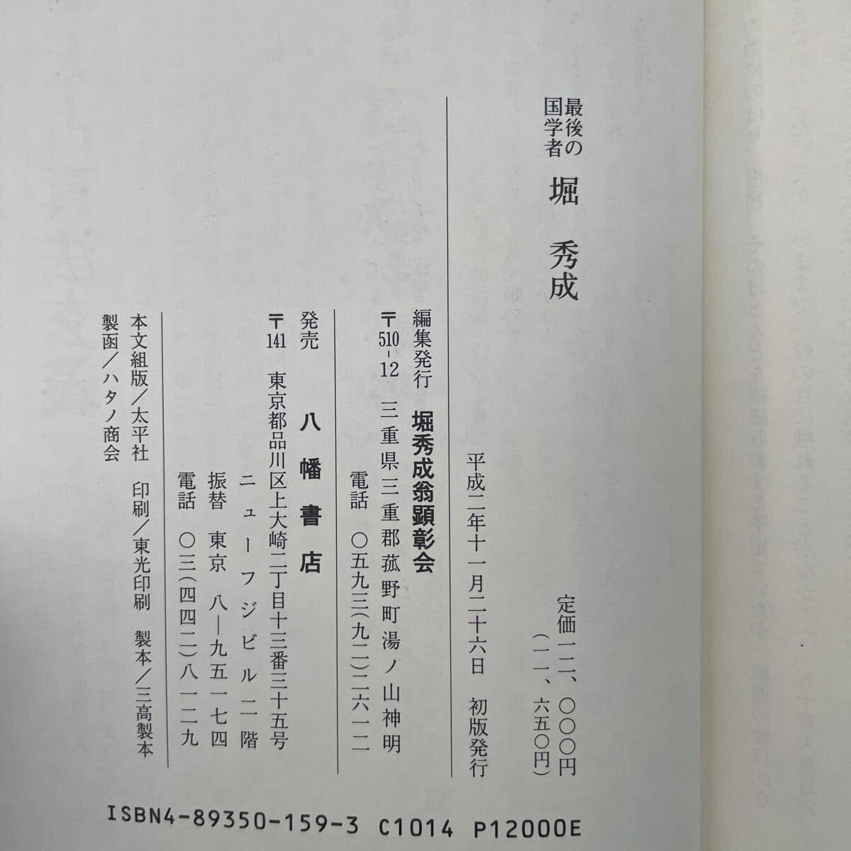 Amazon.co.jp: 初版最後の国学者 堀秀成 八幡書店 平成2年11月発行 堀