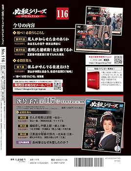 必殺シリーズDVDコレクション 第116号(翔べ！必殺うらごろし 第